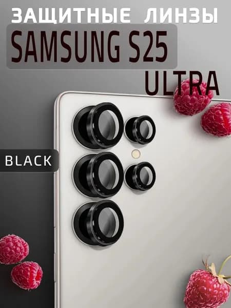 Защитное стекло на камеру Samsung S25 Ultra линзы