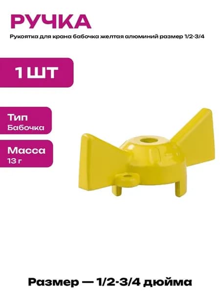 Ручка для крана желтая бабочка алюминиевый сплав 1 2-3 4
