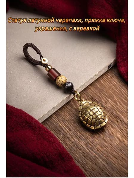 Статуэтка черепахи из латуни, брелок-украшение, с веревкой