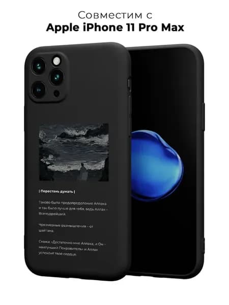 Чехол на Apple iPhone 11 Pro Max Ислам