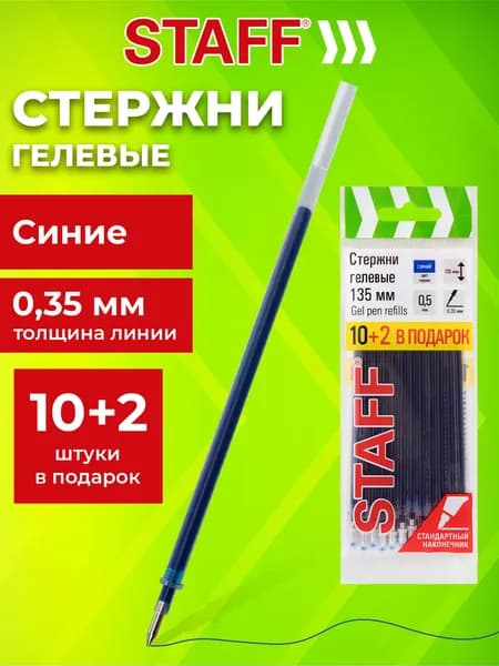 Стержни для гелевых ручек синие 135 мм набор 12 штук, узел 0,5 мм, линия письма 0,35 мм, Staff