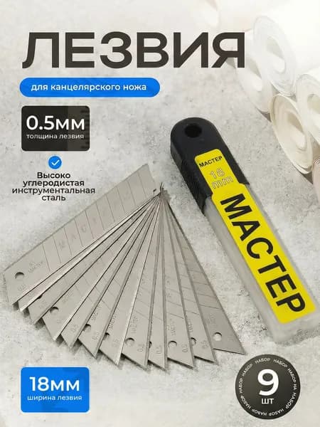 Лезвия для канцелярского ножа 18 мм "МАСТЕР" набор 9 шт 0.5 мм, высокоуглеродистая стал для строительного и офисного ножа, универсальные сегментные лезвия