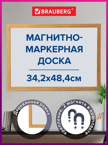 Доска демонстрационная магнитно-маркерная для рисования на стену для офиса и дома, А3 342х484 мм, гарантия 10 лет, Brauberg