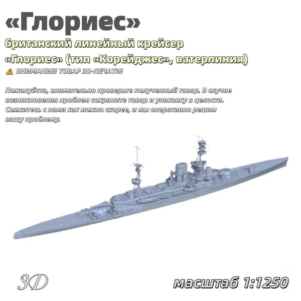 Военная модель, масштаб 1:1250 британский линейный крейсер Глориес (тип Корейджес, ватерлиния)