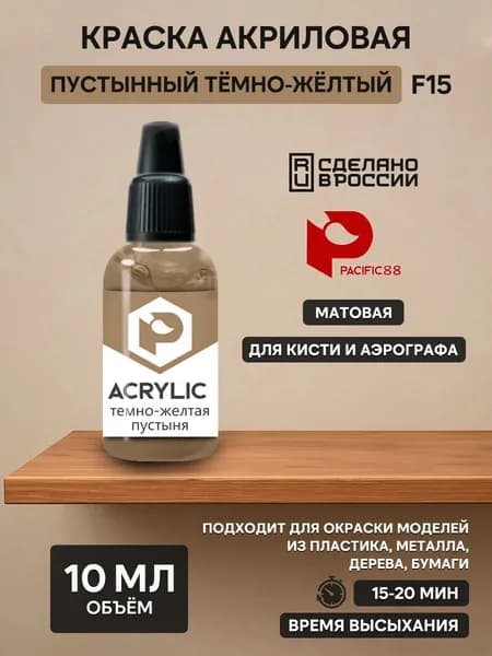 Краска акриловая Пустынный темно-желтый Pacific88 F15