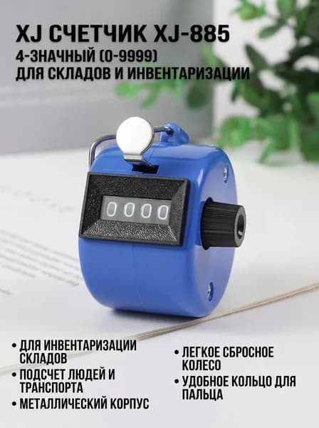 XJ Счетчик механический 4-значный XJ-885, синий