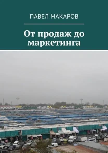 От продаж до маркетинга | Макаров Павел | Электронная книга