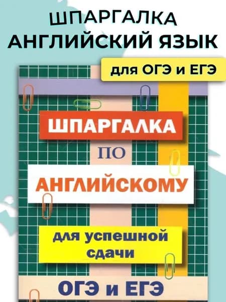 Шпаргалка для ОГЭ и ЕГЭ