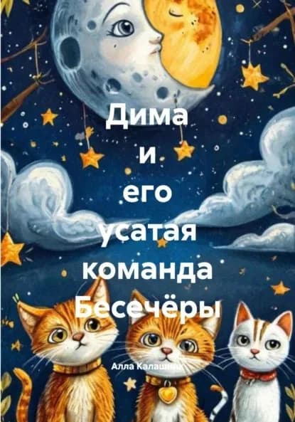 Дима и его усатая команда Бесечёры | Калашник Алла | Электронная книга