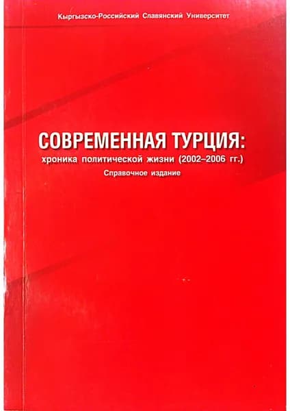 Современная Турция хроника политической жизни (2002-2006)