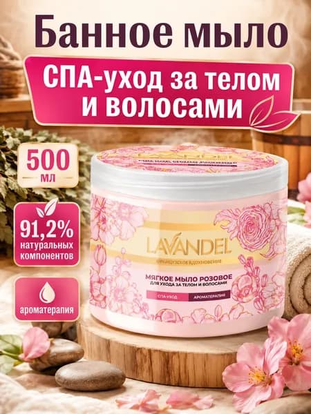 Мыло для бани розовое Lavandel, 500 мл