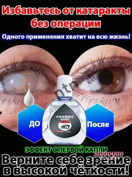 От катаракты и глаукомы, улучшающих зрение, от конъюнктивита.1 шт.