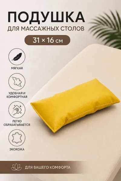 Подушка на кушетку