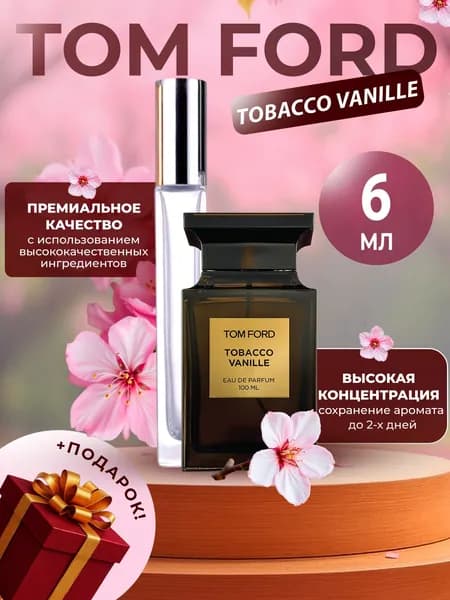 XOXO PARFUMER Наливная парфюмерия Tobacco Vanille  Табак Ваниль отливант духов 6 мл