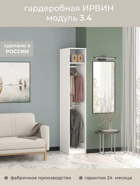 Гардеробная Ирвин Модуль 3.4 цвет Белый 50-60-230