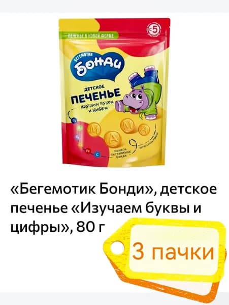 Бегемотик Бонди , детское печенье Изучаем буквы и цифры, 3 пачки х 80 г