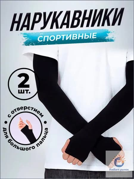 Спортивный компрессионный нарукавник, размер: Универсальный