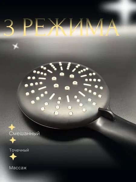 Лейка для душа/ насадка для душа массажная , лейка с 3 режимами, для ванной комнаты , универсальная черная для всех шлангов