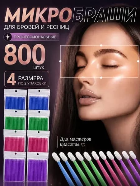 Микробраши 800 штук для бровей и ресниц набор микс