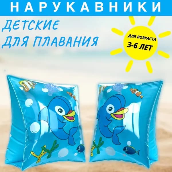 Нарукавники для плавания/детские/3-6 лет/до 20кг