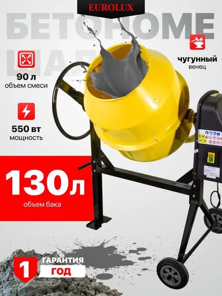 Бетономешалка БМ-550 Eurolux, 130 л. чугунный венец