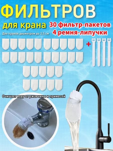 фильтров для крана 30 фильтр-пакетов+4 ремня-липучки Очищает воду от ржавчины и примесей