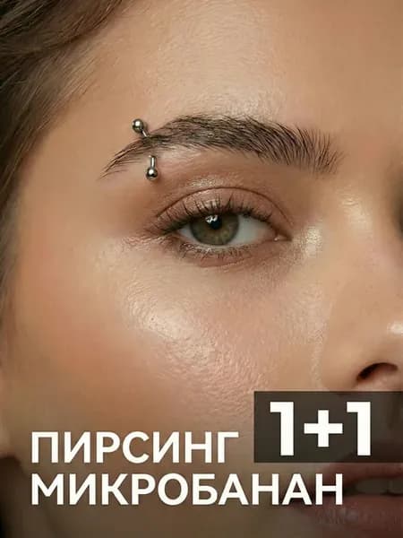 Пирсинг в бровь или губу 2 шт