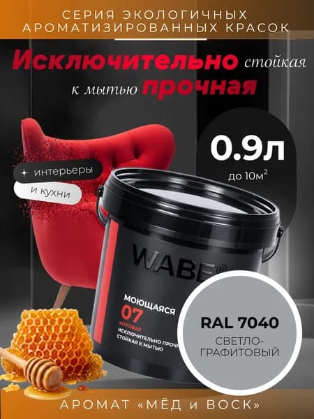 WABE 07, Моющаяся, аромат МЕД И ВОСК, 0,9л, База А, RAL 7040