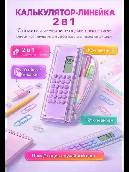 Мини калькулятор линейка для школы 15 см