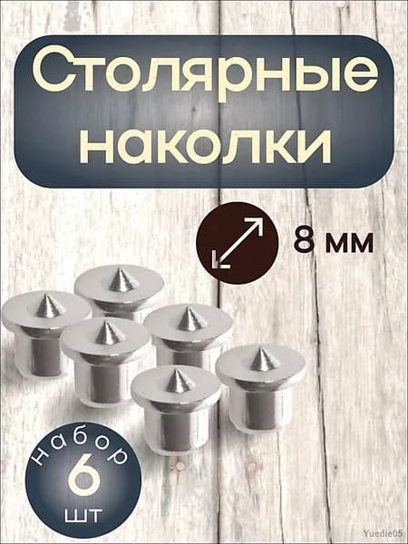 Столярная наколка, центровка 8мм 6шт для мебельных шкантов по дереву, под шкант, кернер