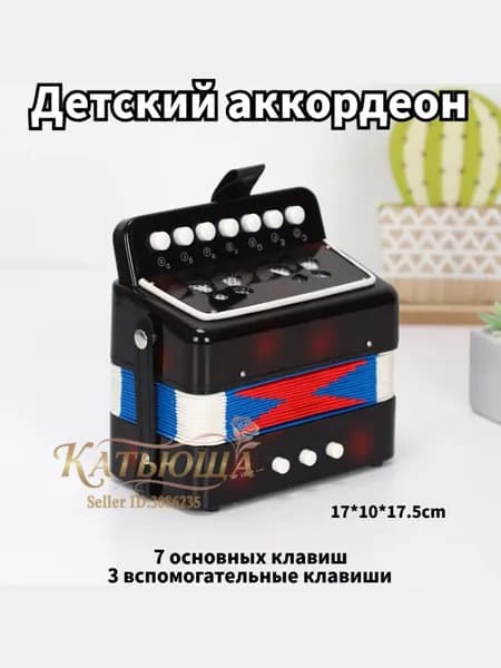 Аккордеон, Обучающий инструмент для детей, 7 основных клавиш, 3 дополнительные клавиши, Черный