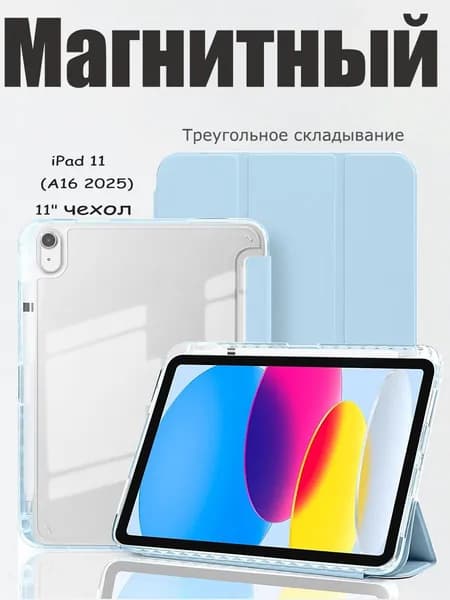Чехол для iPad 11 2025 A16 (11''), iPad 10 2022 (10,9 "), iPad 12 2026 (11'') Магнитный умный чехол