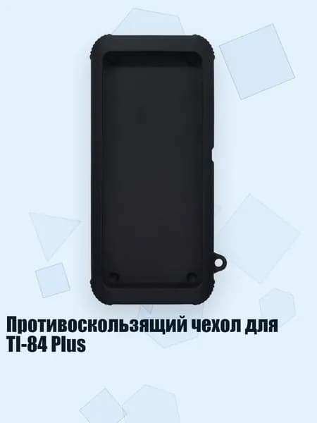 Противоскользящий чехол для TI-84 Plus, Черный