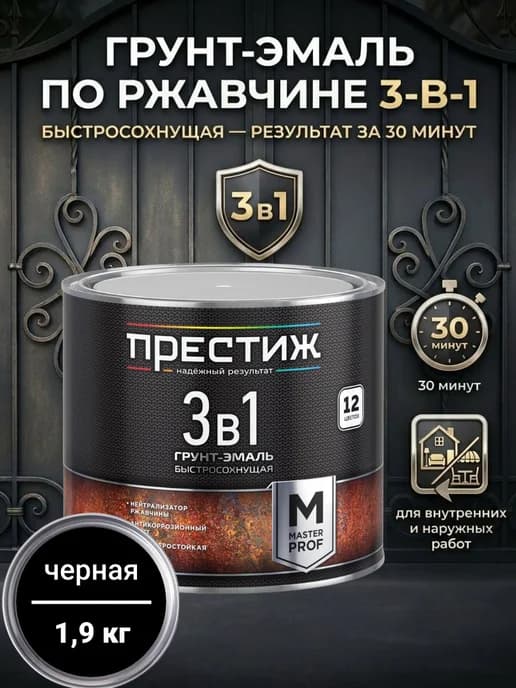 Грунт-эмаль по ржавчине быстросохнущая 3в1, Черная 1,9 кг