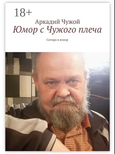 Юмор с Чужого плеча