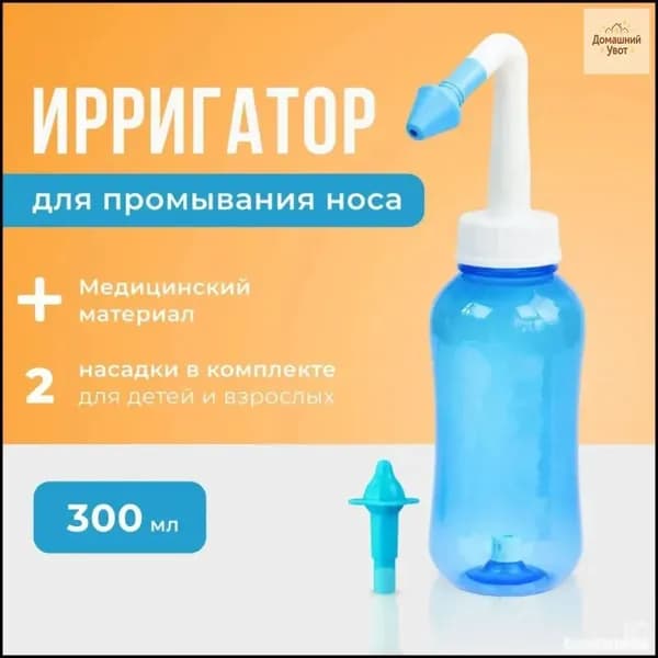 Устройство ирригатор с 2 насадками для промывания полости носа для малышей,детей и взрослых