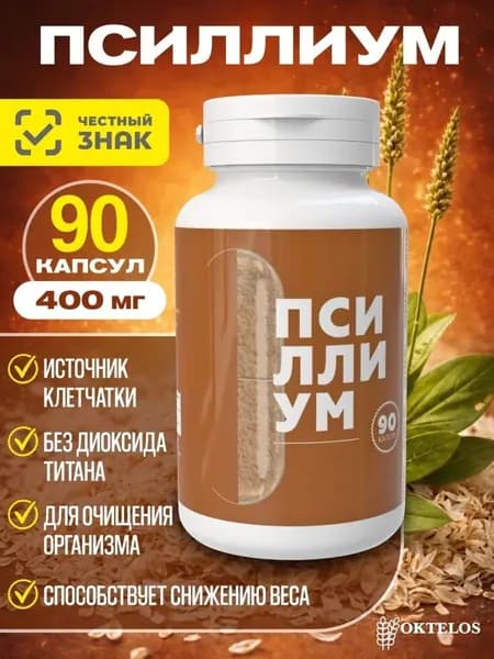 Псиллиум натуральная клетчатка шелуха семян подорожника 90 капсул