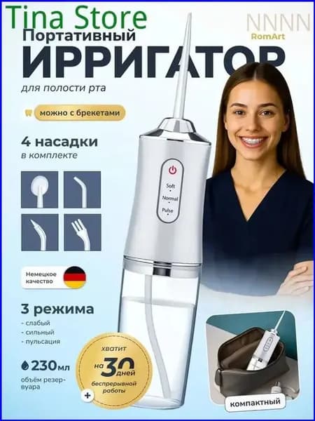 Ирригатор для полости рта портативный ,3 режима , 230мл - для брекетов и имплантов