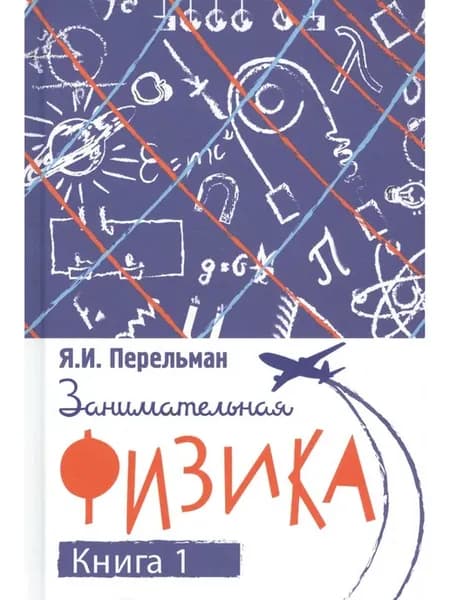 Занимательная физика. Книга первая