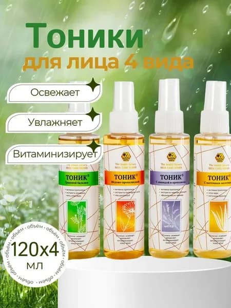 Тоники для лица 4х120мл
