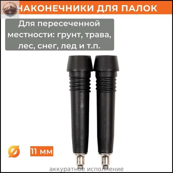 Наконечники для палок