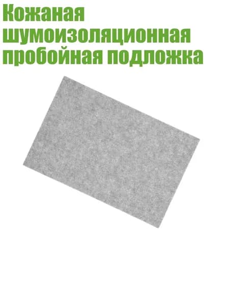 Кожаная шумоизоляционная пробойная подложка, 30x20x1.2 см