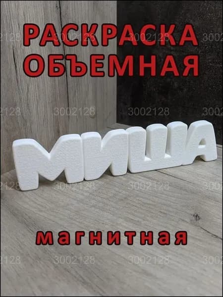Магнитная раскраска, качественный Миша, объёмная