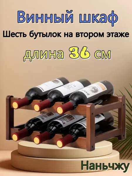 Бамбуковая полка для красного вина