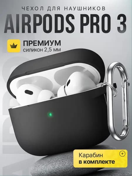 Чехол для наушников AirPods Pro 3 ( 2025 ) силиконовый с карабином, черный