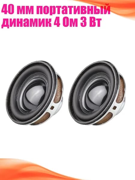 40 мм портативный динамик 4 Ом 3 Вт, - 2 шт.