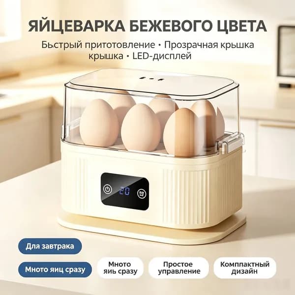Электрическая яйцеварка 200W, для 7 яиц, автовыключение