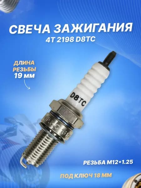 Свеча зажигания 4Т 2198 D8TC (мотоциклы)