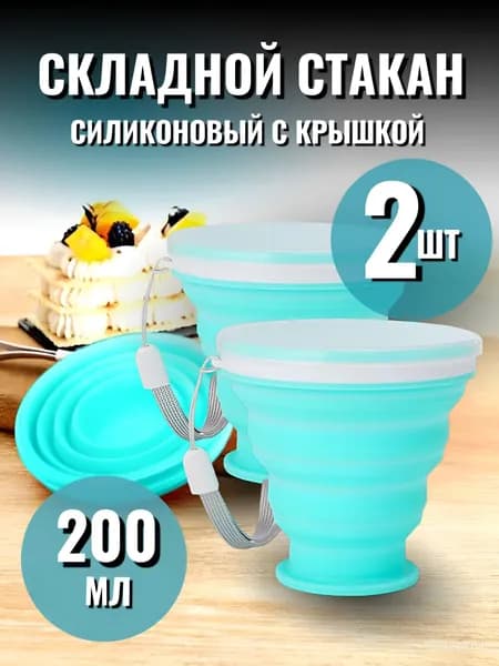 Стакан с крышкой