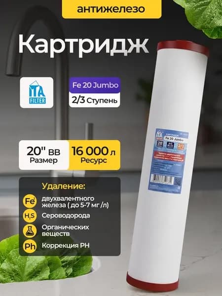Картридж Fe-20 Jumbo 20BB (антижелезо)